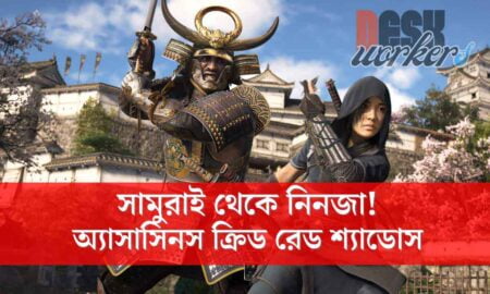 অ্যাসাসিনস ক্রিড রেড শ্যাডোস