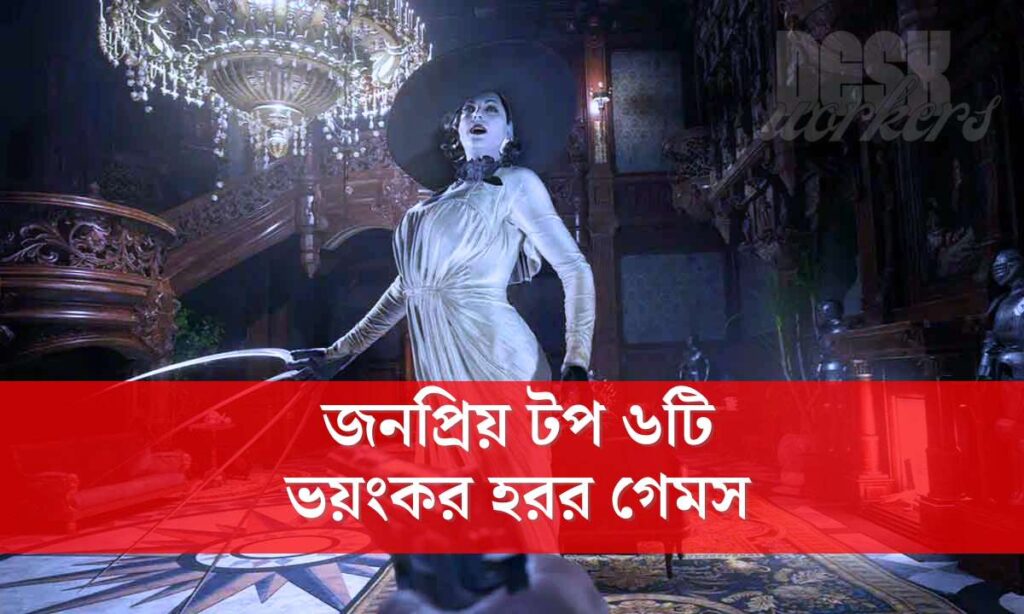 জনপ্রিয় টপ ৬টি ভয়ংকর হরর গেমস