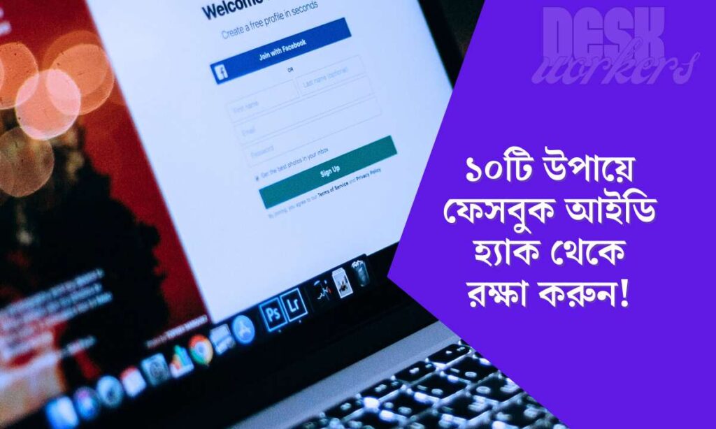 ফেসবুক আইডি হ্যাক