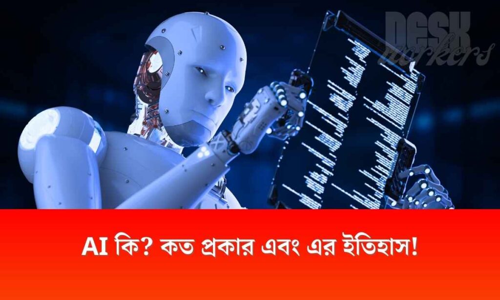 AI কি